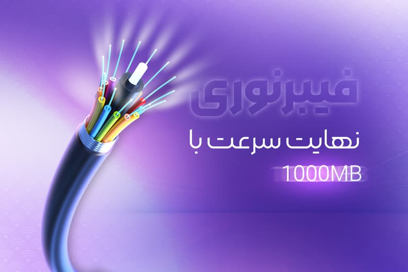 شرایط ثبت نام فیبر نوری
